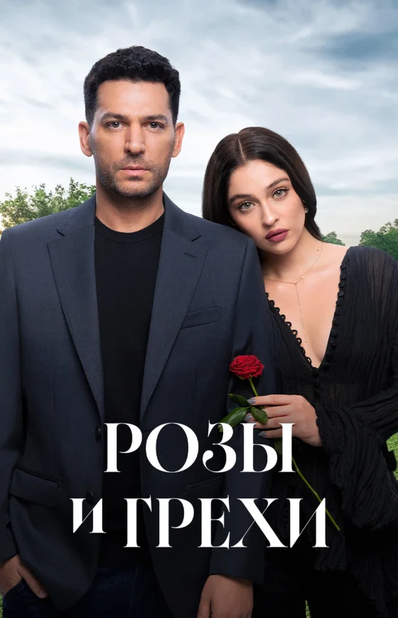Розы и Грехи 1-32, 33, 34 серия турецкий сериал на русском языке смотреть онлайн все серии